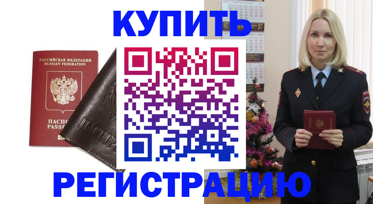 купить прописку в Тыве